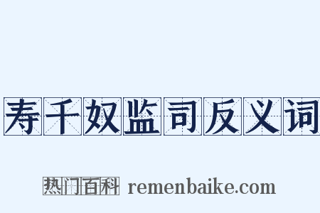 寿千奴监司反义词是什么意思的图片